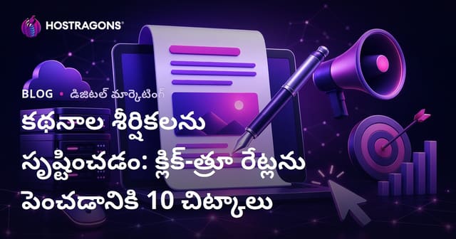 కథనాల శీర్షికలను సృష్టించడం: క్లిక్-త్రూ రేట్లను పెంచడానికి 10 చిట్కాలు