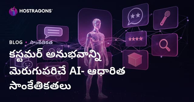 కస్టమర్ అనుభవాన్ని మెరుగుపరిచే AI ఆధారిత టెక్నాలజీలు