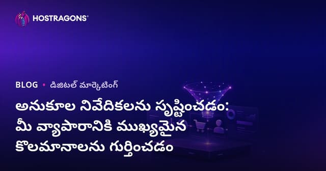 అనుకూల నివేదికలను సృష్టించడం: మీ వ్యాపారానికి ముఖ్యమైన కొలమానాలను గుర్తించడం