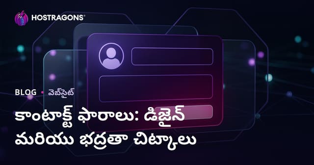 వెబ్‌సైటు కనెక్ట్ ఫారమ్స్: డిజైన్ & భద్రత టిప్స్