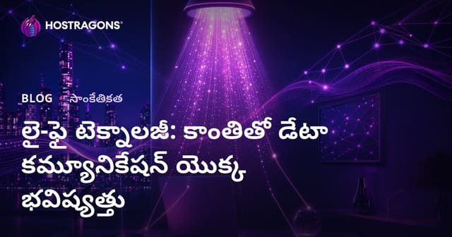 Li-Fi టెక్నాలజీ: ప్రకాశంతో డేటా ట్రాన్స్‌ఫర్‌కు తెలుగులో భవిష్యత్ పరిష్కారం