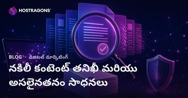 కాపీ కంటెంట్ (Plagiarism) పరీక్ష: విలక్షణ ఆర్టికల్ టెస్ట్ చేయడానికి ఉత్తమ Telugu plagiarism tools