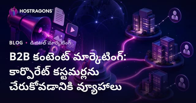 B2B కంటెంట్ మార్కెటింగ్: సంస్థలకు చేరడానికి స్ట్రాటెజీలు