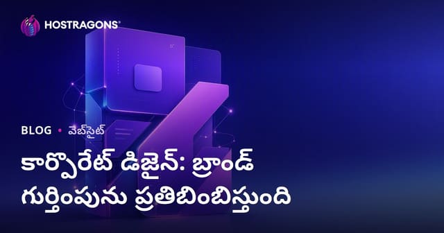 బ్రాండ్ గుర్తు ప్రతిబింబించే సంస్థట పార్ట్: వెబ్‌సైట్ & బ్రాండ్ డిజైన్‌కు పూర్తి మార్గదర్శిని