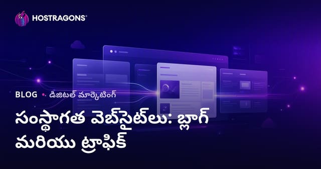 కార్పొరేట్ వెబ్‌సైట్‌లకు బ్లాగ్ విభాగం ఎందుకు ముఖ్యం? ట్రాఫిక్‌పై ప్రభావం