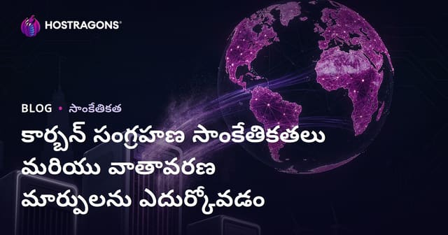 కార్బన్ క్యాప్చర్ టెక్నాలజీలు & వాతావరణ మార్పును ఎదుర్కొనే ఆధునిక మార్గాలు