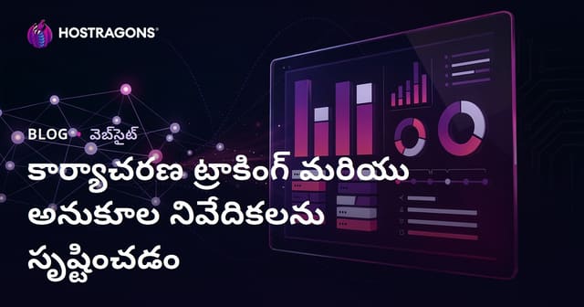 కార్యాచరణ ట్రాకింగ్ మరియు అనుకూల నివేదికలను సృష్టించడం