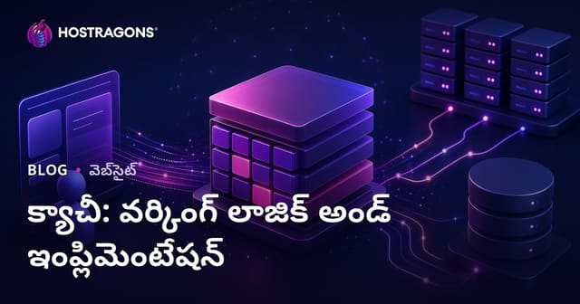 కెచె (Cache) – కీలక విధానం, పని తత్వం & అమలు: మీ వెబ్ హోస్టింగ్ పర్ఫార్మెన్స్ పెంపుని ఎలా పొందాలి?