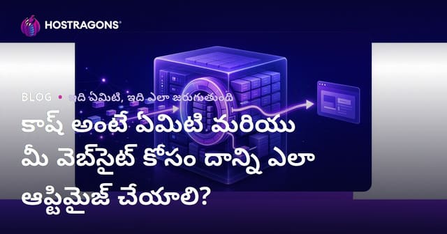 కాష్ అంటే ఏమిటి మరియు మీ వెబ్‌సైట్ కోసం దాన్ని ఎలా ఆప్టిమైజ్ చేయాలి?