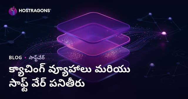 క్యాచింగ్ వ్యూహాలు మరియు సాఫ్ట్ వేర్ పనితీరు