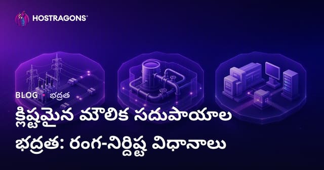 కీలక వేదిక భద్రత: రంగానికి అనుగుణమైన ప్రస్తుతికాలు