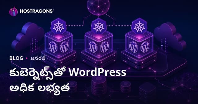 కుబెర్నెట్స్‌తో WordPress అధిక లభ్యత