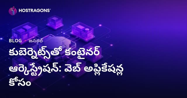 కుబెర్నెట్స్‌తో కంటైనర్ ఆర్కెస్ట్రేషన్: వెబ్ అప్లికేషన్ల కోసం