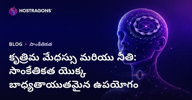 యంత్ర మేధస్సు మరియు నైతికత: టెక్నాలజీని బాధ్యతాయుతంగా వాడే మార్గం