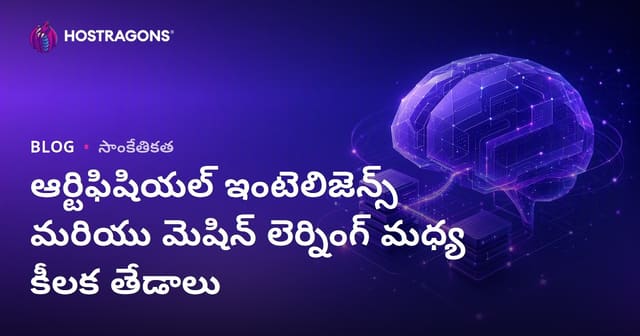 ఆర్టిఫిషియల్ ఇంటెలిజెన్స్ మరియు మెషిన్ లెర్నింగ్ మధ్య కీలక తేడాలు
