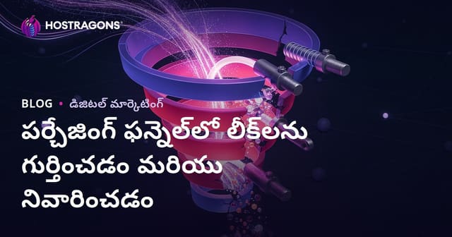 పర్చేజింగ్ ఫన్నెల్‌లో లీక్‌లను గుర్తించడం మరియు నివారించడం