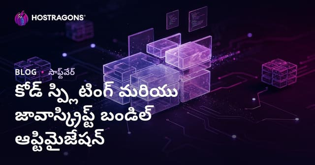 వెబ్ పర్ఫా్మెన్స్‌కి కోడ్ స్ప్లిట్టింగ్ & JavaScript బండిల్ ఆప్టిమైజేషన్‌