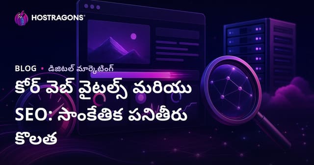 కోర్ వెబ్ వైటల్స్ మరియు SEO: సాంకేతిక పనితీరు కొలత