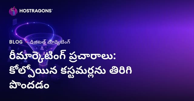 రీ మార్కెటింగ్ కెంపెయిన్‌లు: పోయిన కస్టమర్లను తిరిగి ఆన్లైన్ లోకి తీసుకురావాలి