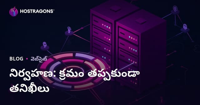సిస్టమ్ నిర్వహణ: ఎప్పటికప్పుడు చేయాల్సిన సమగ్ర చెక్లిస్ట్