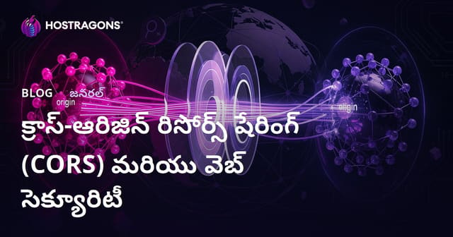 క్రాస్-ఆరిజిన్ రిసోర్స్ షేరింగ్ (CORS) మరియు వెబ్ సెక్యూరిటీ