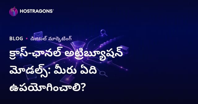 మల్టీ-చానల్ అట్రిబ్యూషన్ మోడల్స్: ఎవరికీ, ఏ సమయంలో ఏ మోడల్?