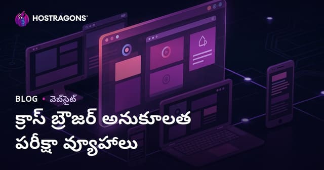 క్రాస్ బ్రౌజర్ అనుకూలత పరీక్షా వ్యూహాలు