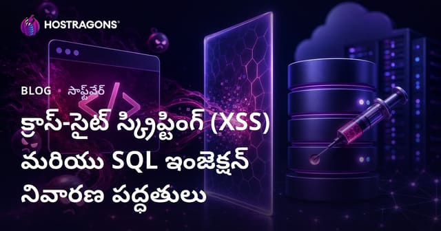 XSS మరియు SQL Injection ముప్పుల నివారణ: టెక్నిక్‌లు & గుండెపాటు చెక్‌లిస్టు
