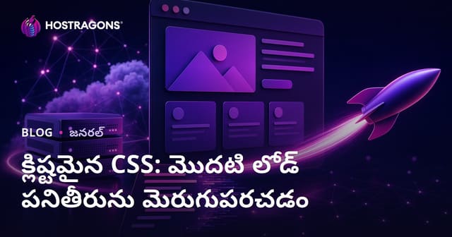 క్లిష్టమైన CSS: మొదటి లోడ్ పనితీరును మెరుగుపరచడం
