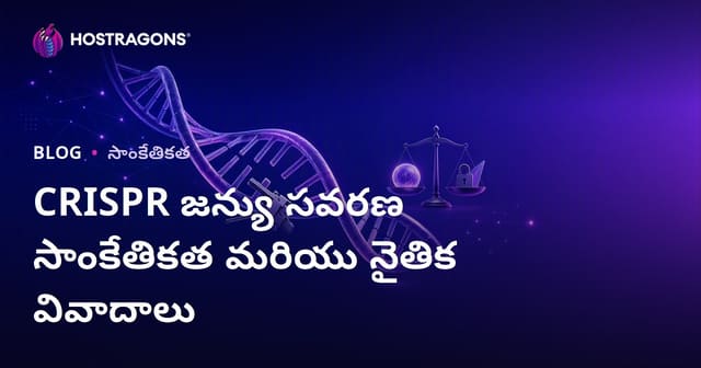 CRISPR జన జీన్ల మార్పిడీ టెక్నాలజీ – నైతిక, సామాజిక చర్చలు