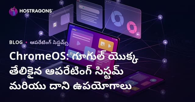 ChromeOS: Google యొక్క తక్కువ బరువు, వేగవంతమైన ఆపరేటింగ్ సిస్టమ్ – ప్రయోజనాలు, వినియోగం, భవిష్యత్ దిశ