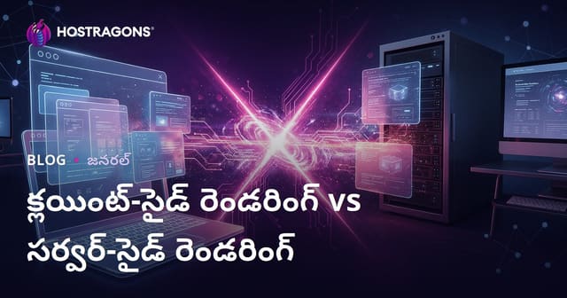 క్లయింట్-సైడ్ రెండరింగ్ vs సర్వర్-సైడ్ రెండరింగ్