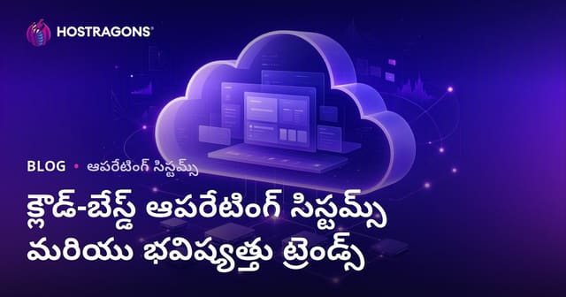 క్లౌడ్-బేస్డ్ ఆపరేటింగ్ సిస్టమ్స్ మరియు భవిష్యత్తు ట్రెండ్స్