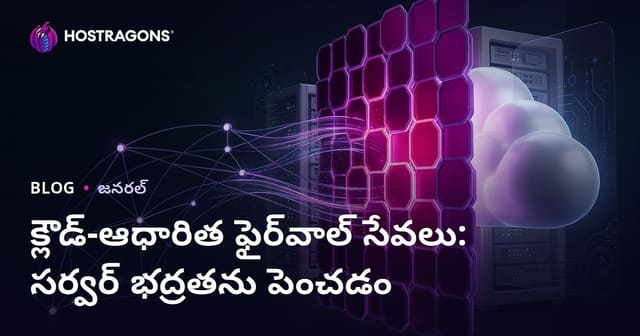 క్లౌడ్-ఆధారిత ఫైర్‌వాల్ సేవలు: సర్వర్ భద్రతను పెంచడం