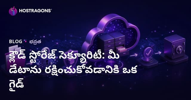 క్లౌడ్ స్టోరేజ్ భద్రత: మీ డేటాను రక్షించబోయే పూర్తి గైడ్