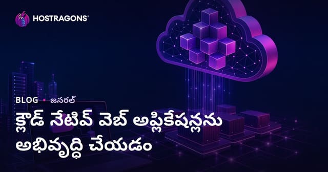 క్లౌడ్ నేటివ్ వెబ్ అప్లికేషన్లను అభివృద్ధి చేయడం
