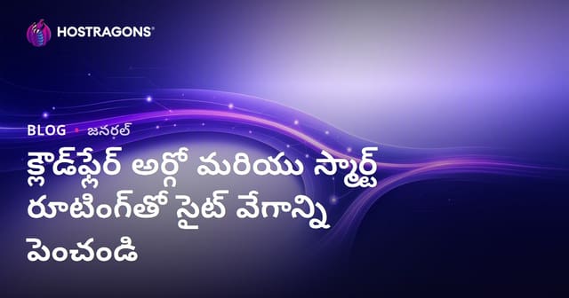 క్లౌడ్‌ఫ్లేర్ అర్గో మరియు స్మార్ట్ రూటింగ్‌తో సైట్ వేగాన్ని పెంచండి
