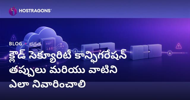 క్లౌడ్ సెక్యూరిటీ కాన్ఫిగరేషన్ లోచెయ్యే పొరపాట్లు & నివారించడం – తెలుగు వెబ్ హోస్టింగ్ గైడ్