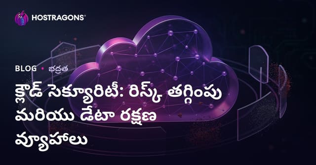 క్లౌడ్‌ సెక్యూరిటీ: రిస్క్‌లను తగ్గించే మరియు డేటా రక్షణకు బెస్ట్ ప్రాక్టిసెస్‌
