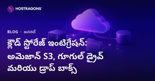 క్లౌడ్ స్టోరేజ్ ఇంటిగ్రేషన్: Amazon S3, Google Drive, Dropbox గుండా ఉత్తమ పరిష్కారాలు