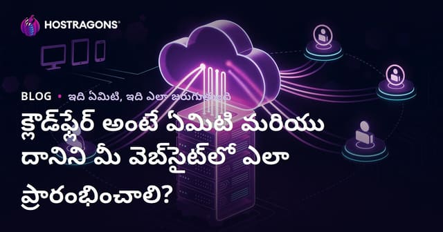 క్లౌడ్‌ఫ్లేర్ అంటే ఏమిటి మరియు దానిని మీ వెబ్‌సైట్‌లో ఎలా ప్రారంభించాలి?
