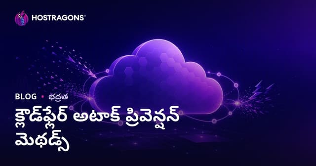 Cloudflare దాడి నిరోధక మార్గాలు: మీ వెబ్‌సైట్‌కు ఉత్తమ సురక్షిత DDoS మరియు బోట్ ప్రొటెక్షన్