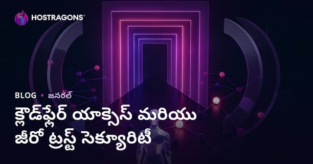 క్లౌడ్‌ఫ్లేర్ యాక్సెస్ మరియు జీరో ట్రస్ట్ సెక్యూరిటీ