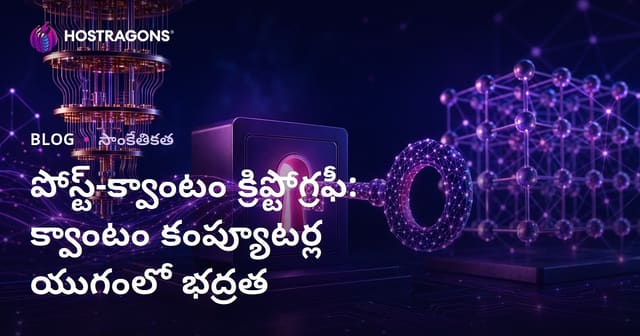 క్వాంటమ్ కంప్యూటర్ల యుగంలో సైబర్ గుప్తీకరణ భద్రత: Post-Quantum Kriptografi సమగ్ర గైడ్