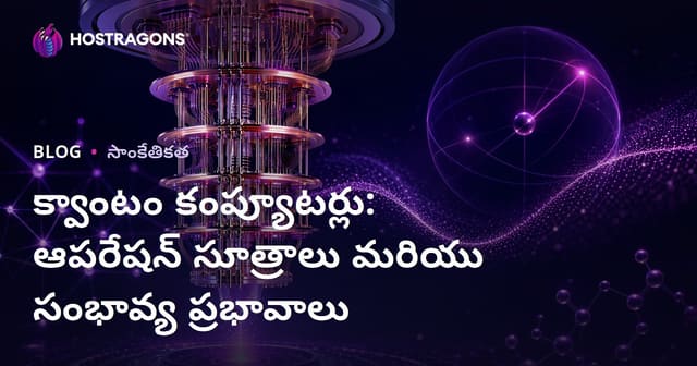 క్వాంటం కంప్యూటర్లు: ఆపరేషన్ సూత్రాలు మరియు సంభావ్య ప్రభావాలు