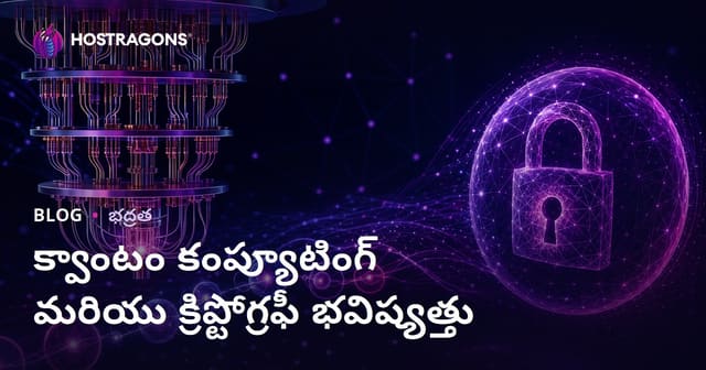 క్వాంటం కంప్యూటింగ్ మరియు క్రిప్టోగ్రఫీ భవిష్యత్తు