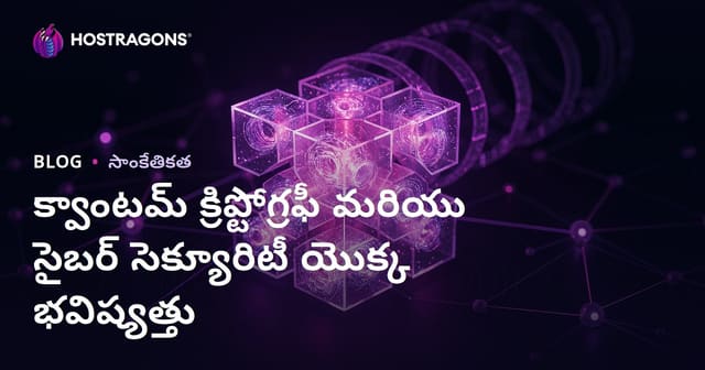 క్వాంటమ్ క్రిప్టోగ్రఫీ మరియు సైబర్ సెక్యూరిటీ యొక్క భవిష్యత్తు