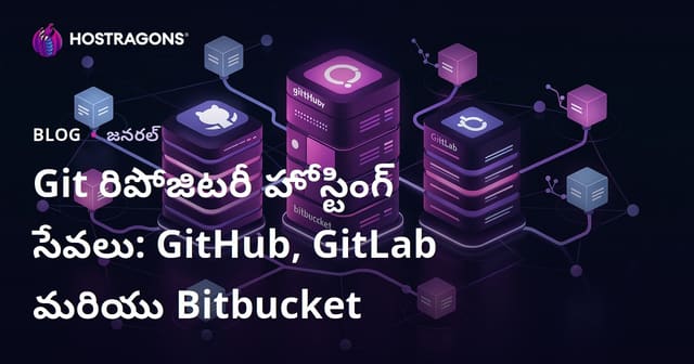 Git రిపోజిటరీ హోస్టింగ్ సేవలు: GitHub, GitLab మరియు Bitbucket