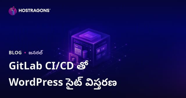 GitLab CI/CD తో WordPress సైట్ విస్తరణ