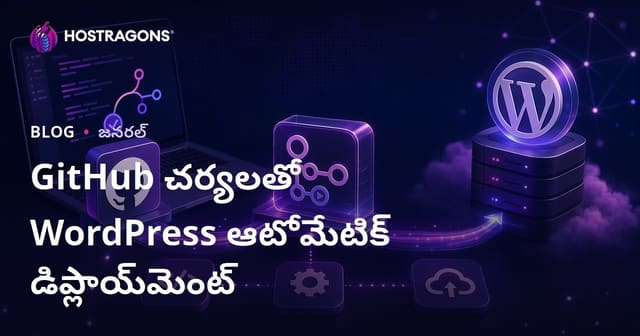 GitHub చర్యలతో WordPress ఆటోమేటిక్ డిప్లాయ్‌మెంట్